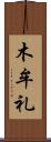 木牟礼 Scroll