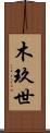 木玖世 Scroll