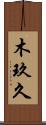 木玖久 Scroll