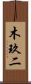 木玖二 Scroll