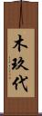 木玖代 Scroll