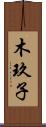 木玖子 Scroll