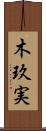 木玖実 Scroll