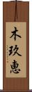 木玖恵 Scroll