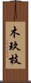 木玖枝 Scroll
