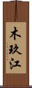 木玖江 Scroll