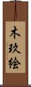 木玖絵 Scroll