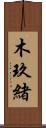 木玖緒 Scroll