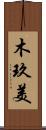 木玖美 Scroll