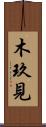 木玖見 Scroll