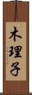 木理子 Scroll