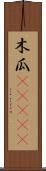 木瓜(ateji) Scroll