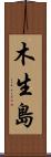 木生島 Scroll