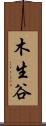 木生谷 Scroll