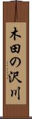 木田の沢川 Scroll