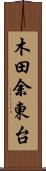 木田余東台 Scroll