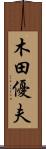 木田優夫 Scroll