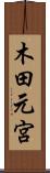 木田元宮 Scroll