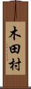 木田村 Scroll