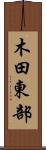 木田東部 Scroll