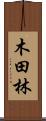 木田林 Scroll