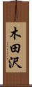 木田沢 Scroll