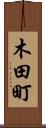 木田町 Scroll
