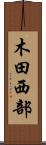 木田西部 Scroll