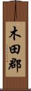木田郡 Scroll