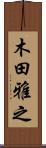 木田雅之 Scroll