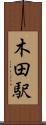 木田駅 Scroll