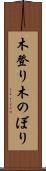 木登り Scroll