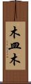 木皿木 Scroll