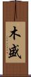 木盛 Scroll