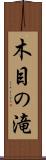 木目の滝 Scroll