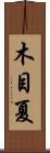 木目夏 Scroll
