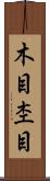 木目 Scroll