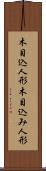 木目込人形 Scroll