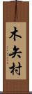 木矢村 Scroll