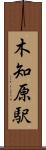 木知原駅 Scroll