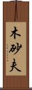 木砂夫 Scroll