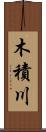 木積川 Scroll