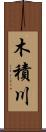 木積川 Scroll