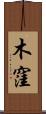 木窪 Scroll
