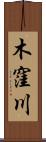 木窪川 Scroll