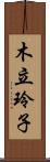 木立玲子 Scroll