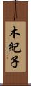 木紀子 Scroll