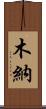 木納 Scroll