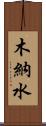 木納水 Scroll