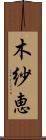 木紗恵 Scroll